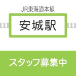 新店　ららぽーと安城店　 募集要項