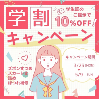 学生服のお直し