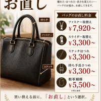 バッグのお直し