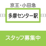 多摩センター店　募集要項